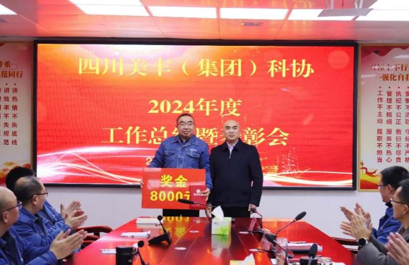 聚势谋远启新程 创新驱动赋新能——美丰集团科协召开2024年度工作总结暨表彰会