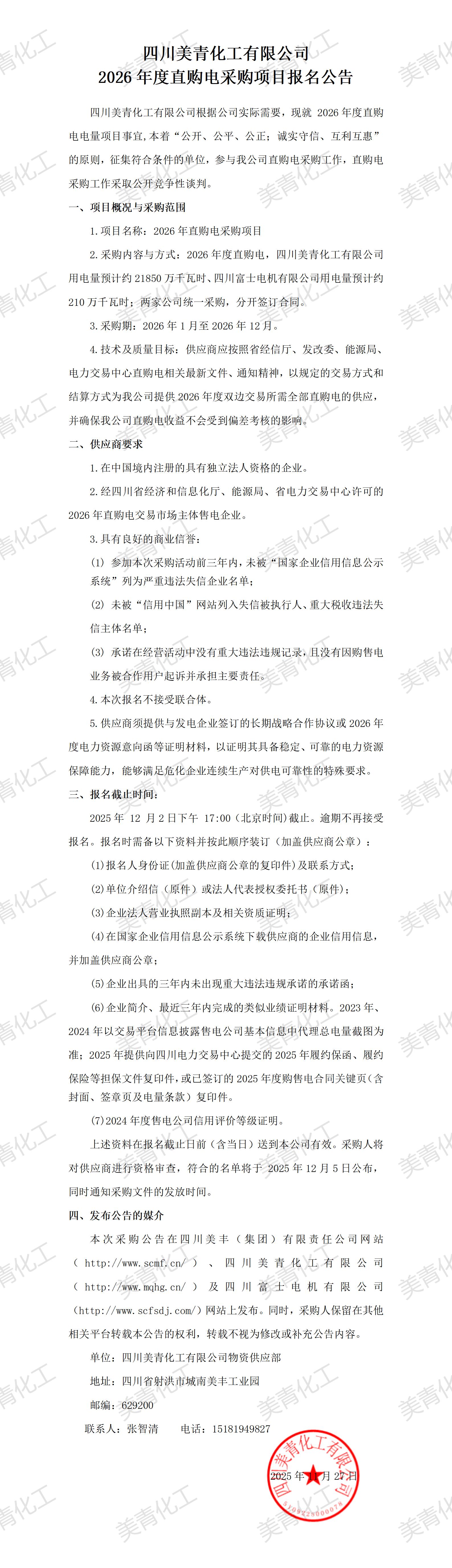 四川美青化工有限公司2026年直购电采购签字版本_01.jpg