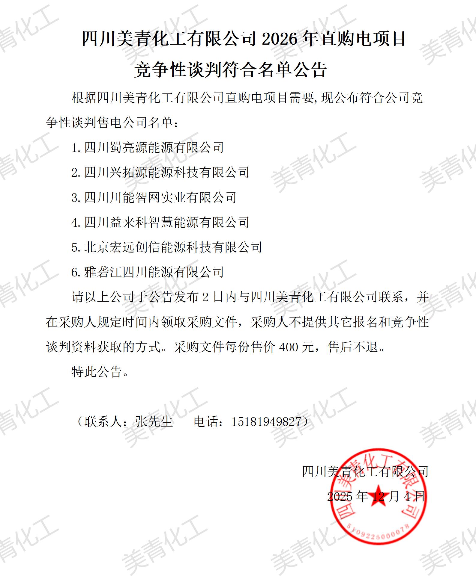 四川美青化工有限公司2026年直购电项目竞争性谈判符合名单公告_01.jpg