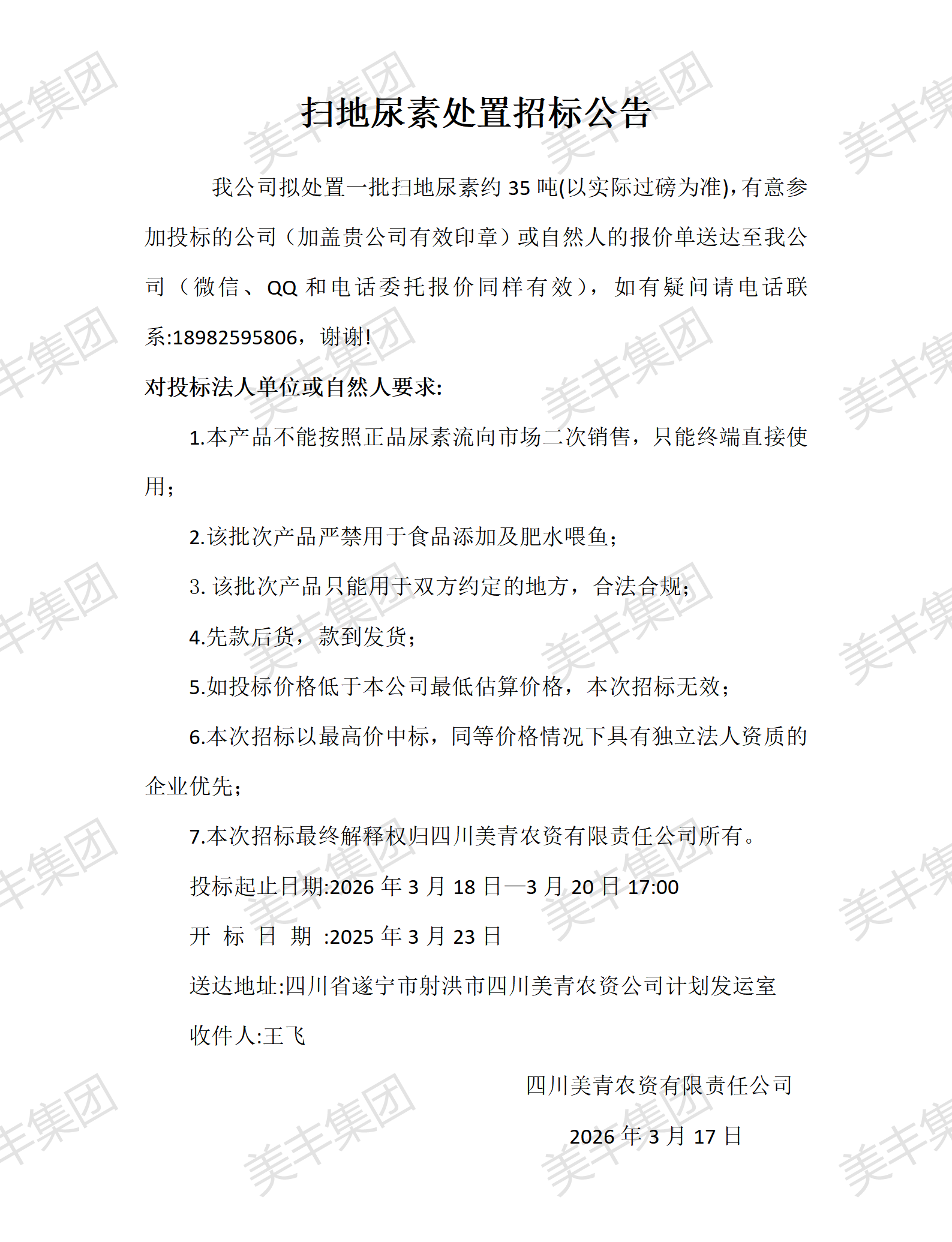 扫地尿素处置招标公告_01.png