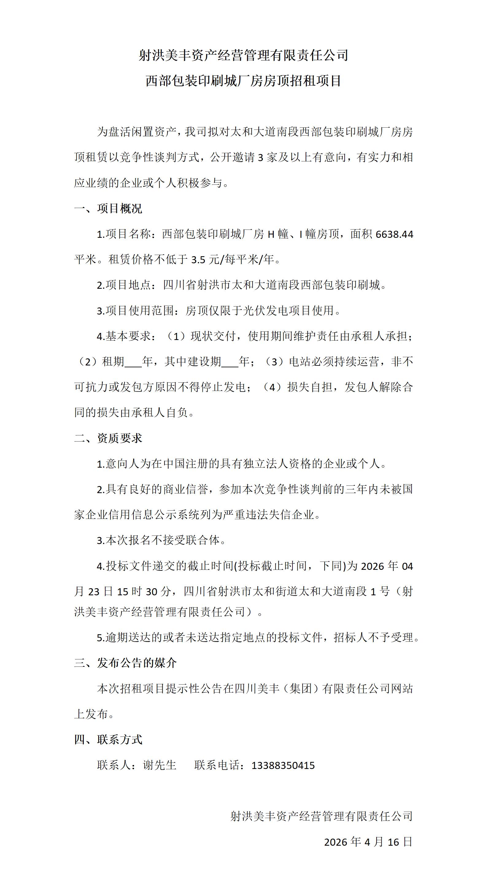 射洪美丰资产经营管理有限责任公司西部包装印刷城厂房房顶招租项目(1)_01.jpg