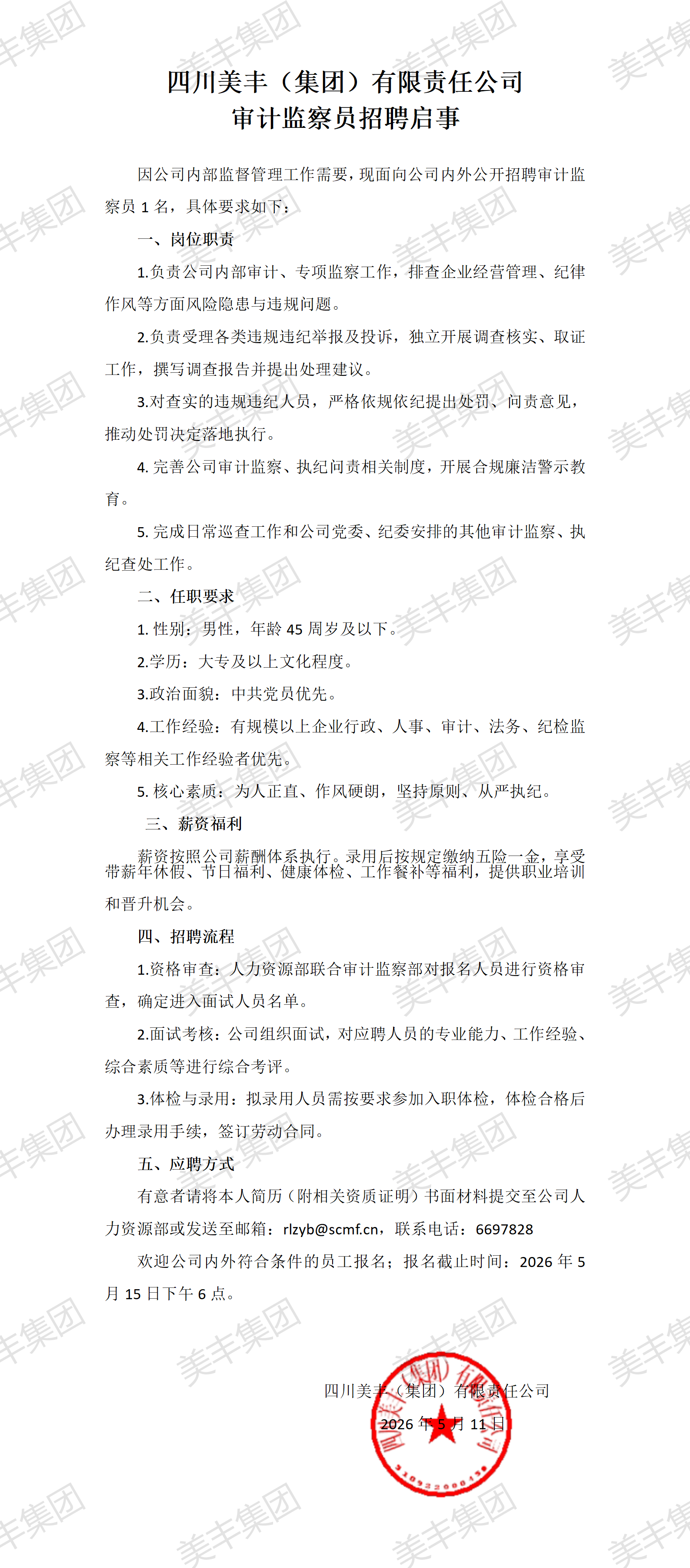 审计监察员招聘启事_01.png