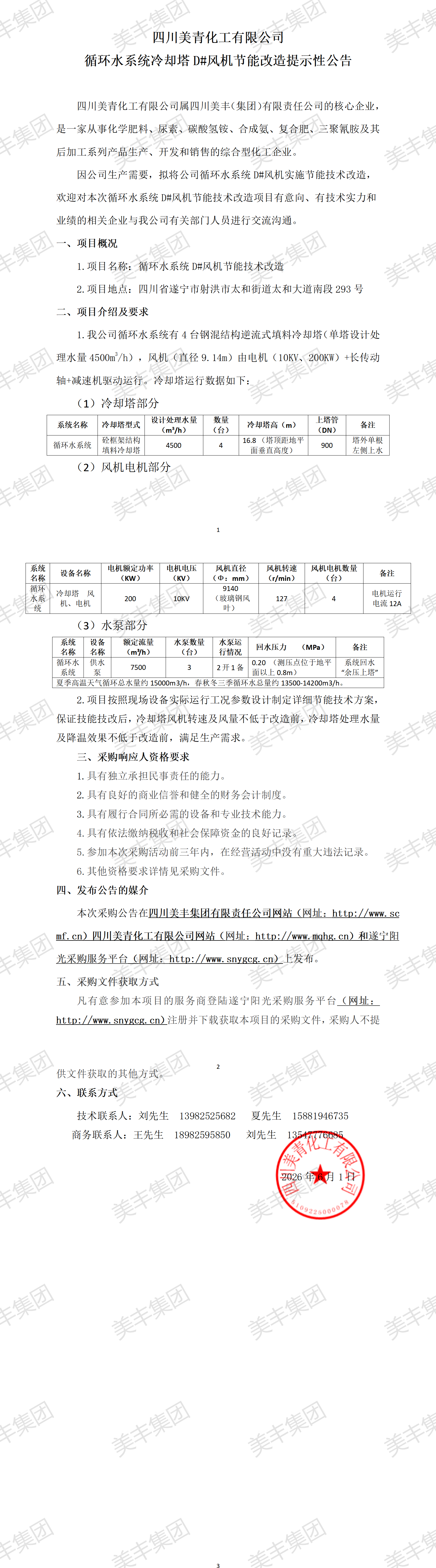 循环水凉水塔风机节能改造项目提示性公告_01.png
