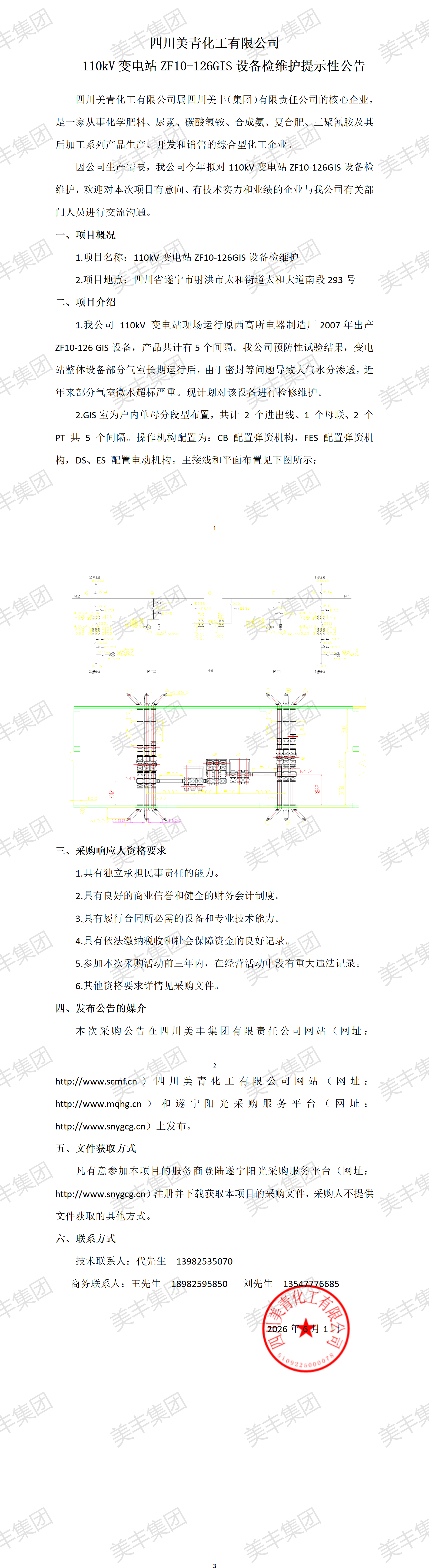 110kV变电站ZF10-126GIS设备检维护提示性公告_01.png