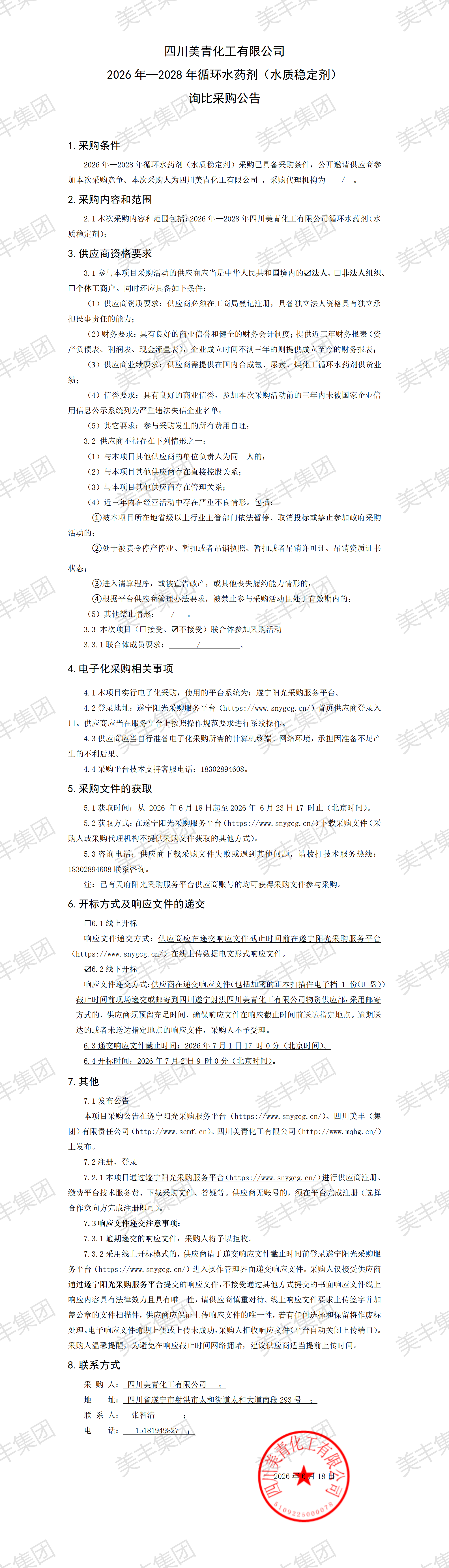 2026循环水药剂采购公告_01.png
