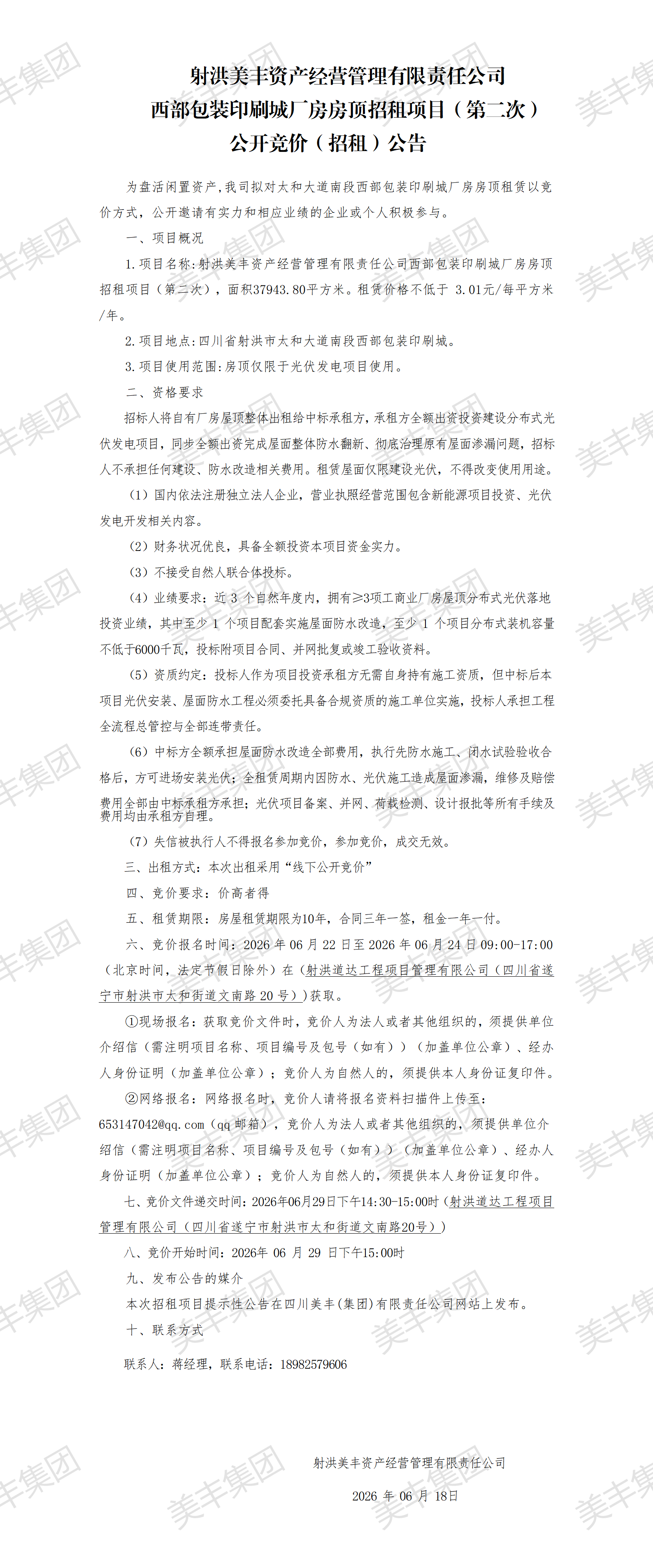 射洪美丰资产经营管理有限责任公司西部包装印刷城厂房房顶招租项目（第二次）--竞价公告(3)_01.png