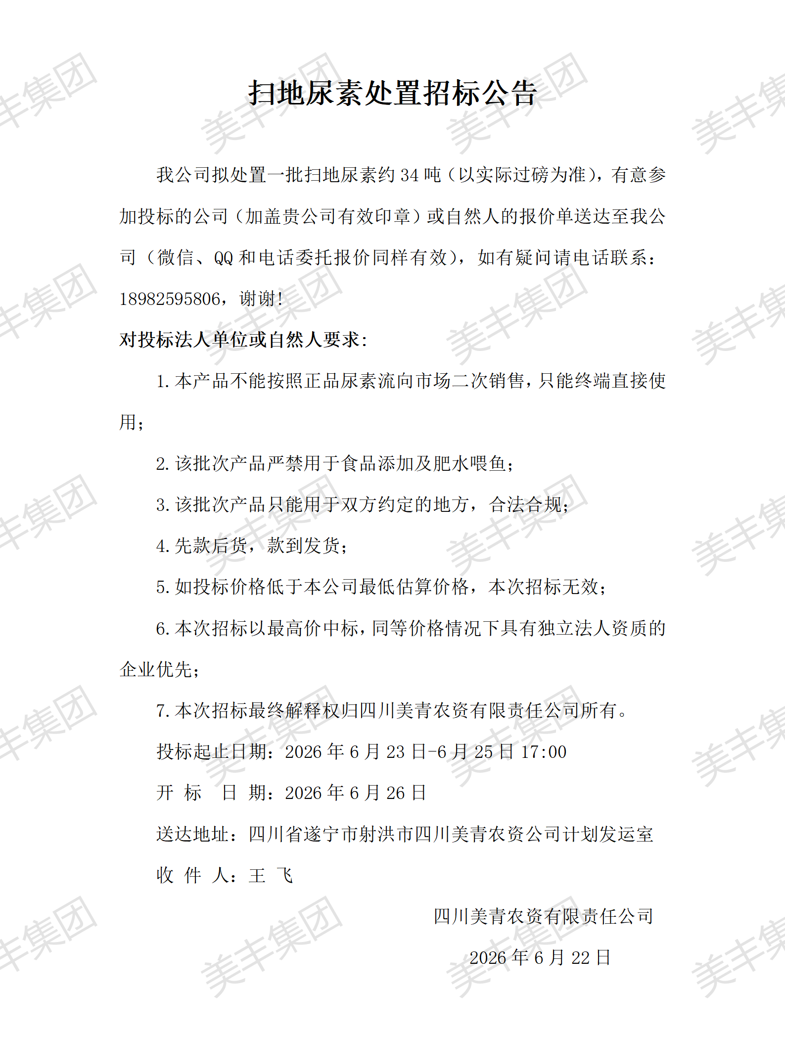 扫地尿素处置招标公告.6.22日_01.png