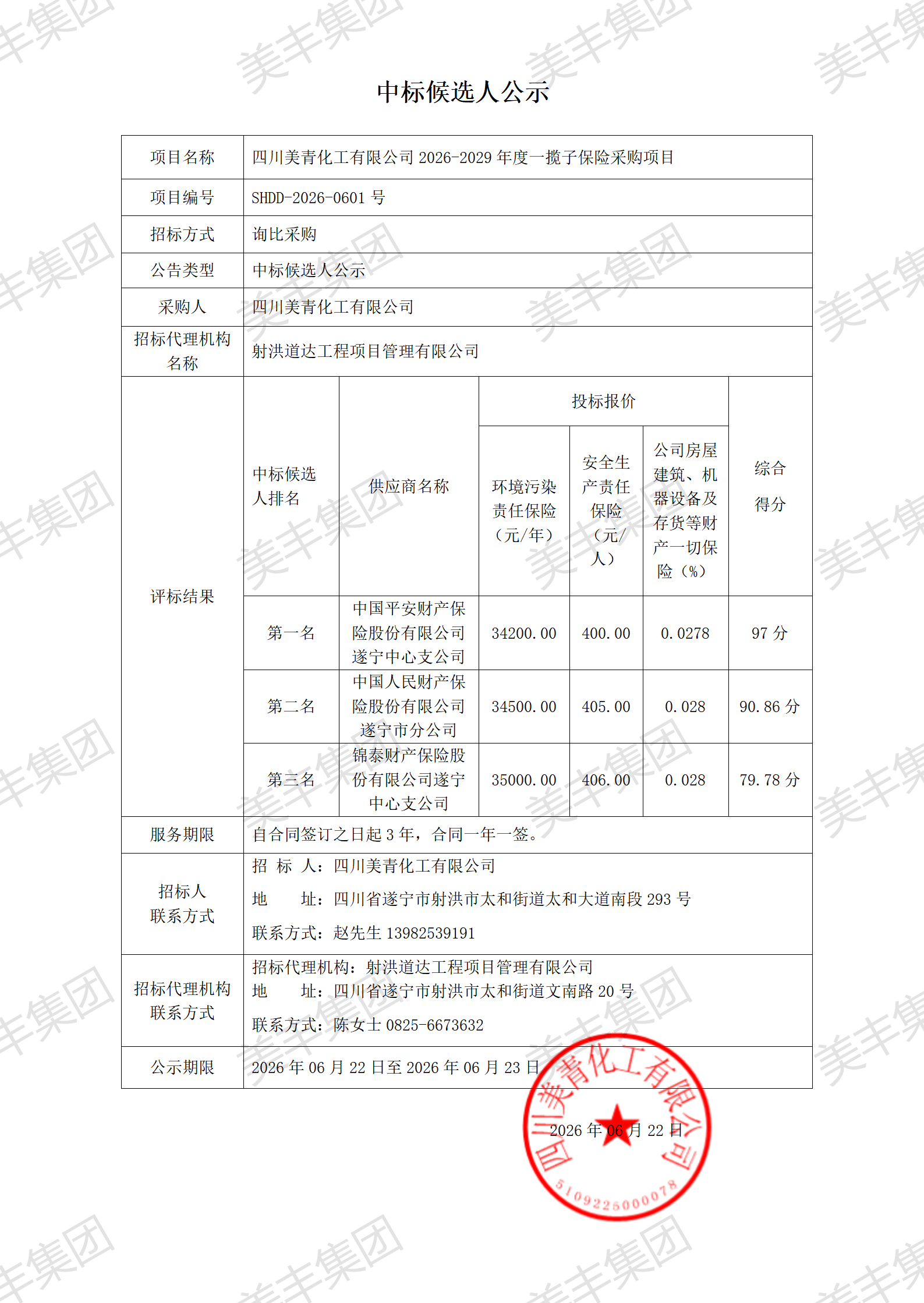 6中标候选人公示_01(1).png