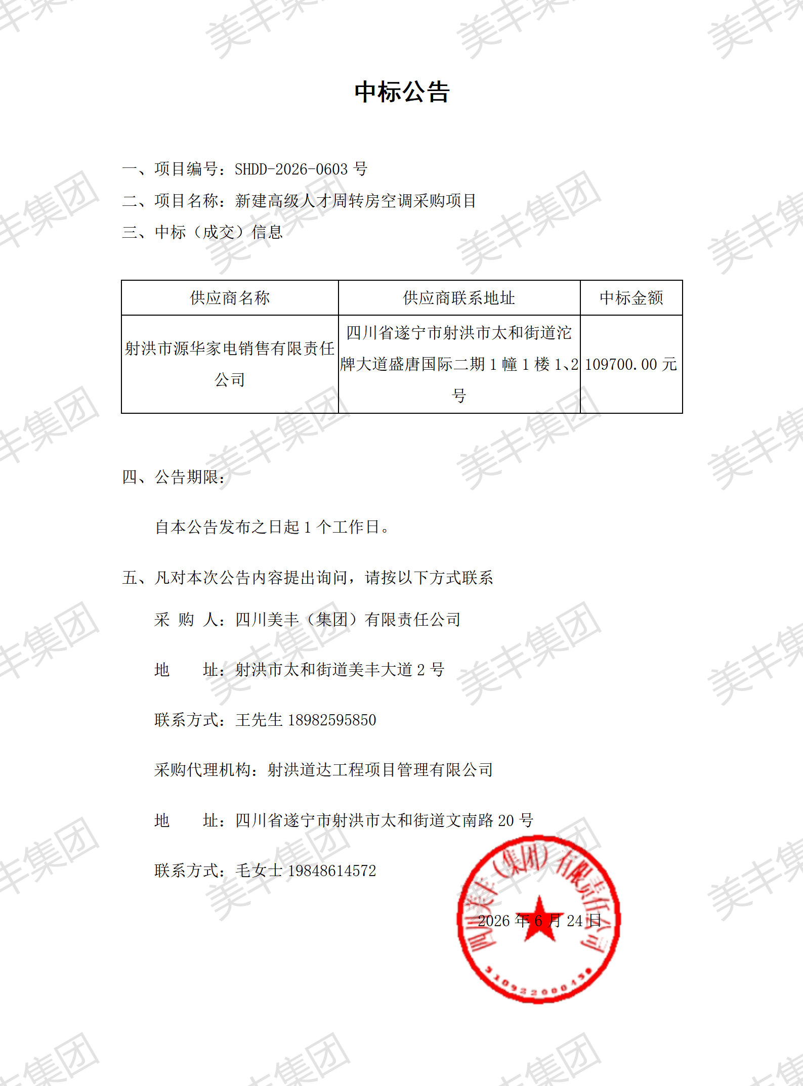 中标公告（空调）_01.png