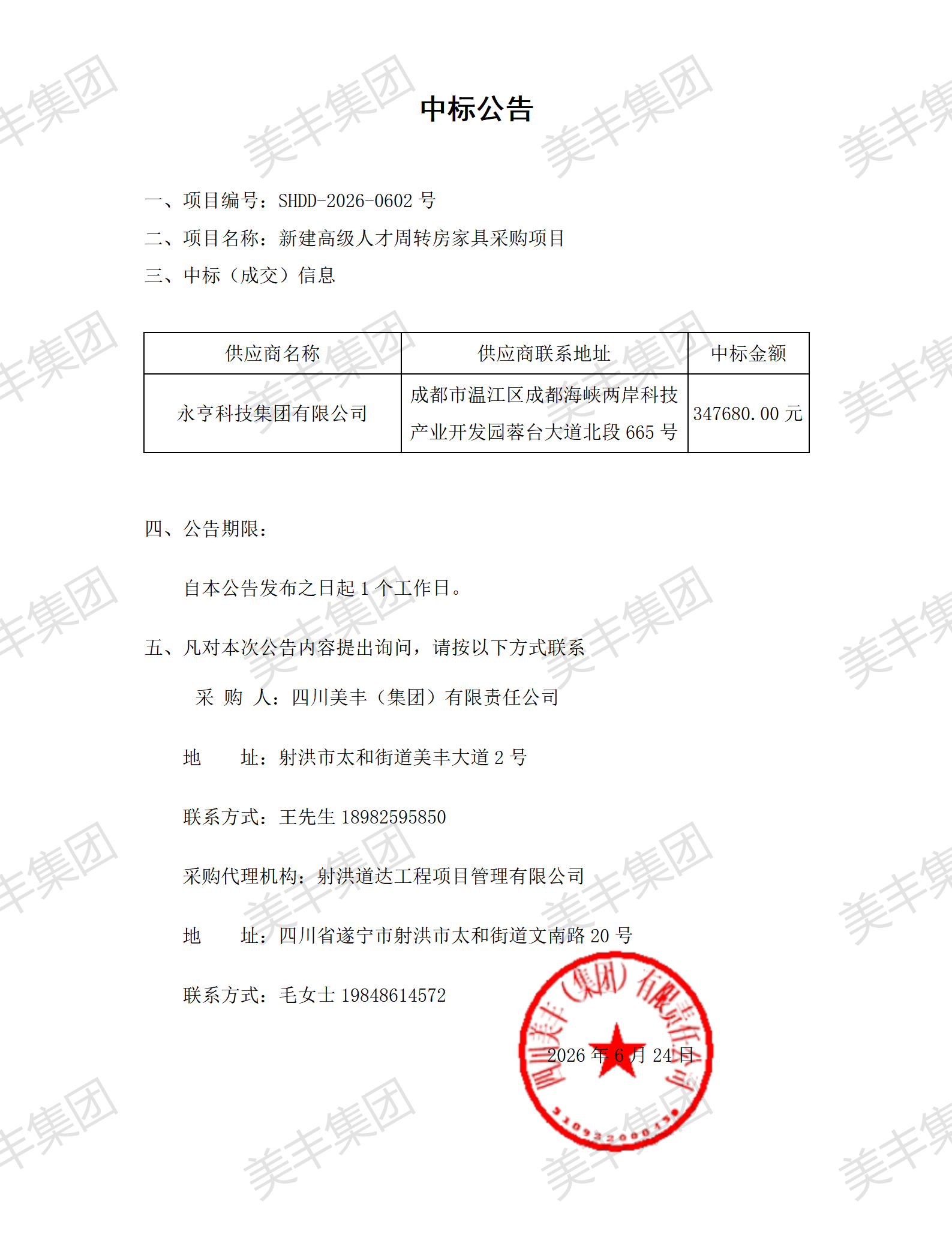 中标公告（家具）_01.png