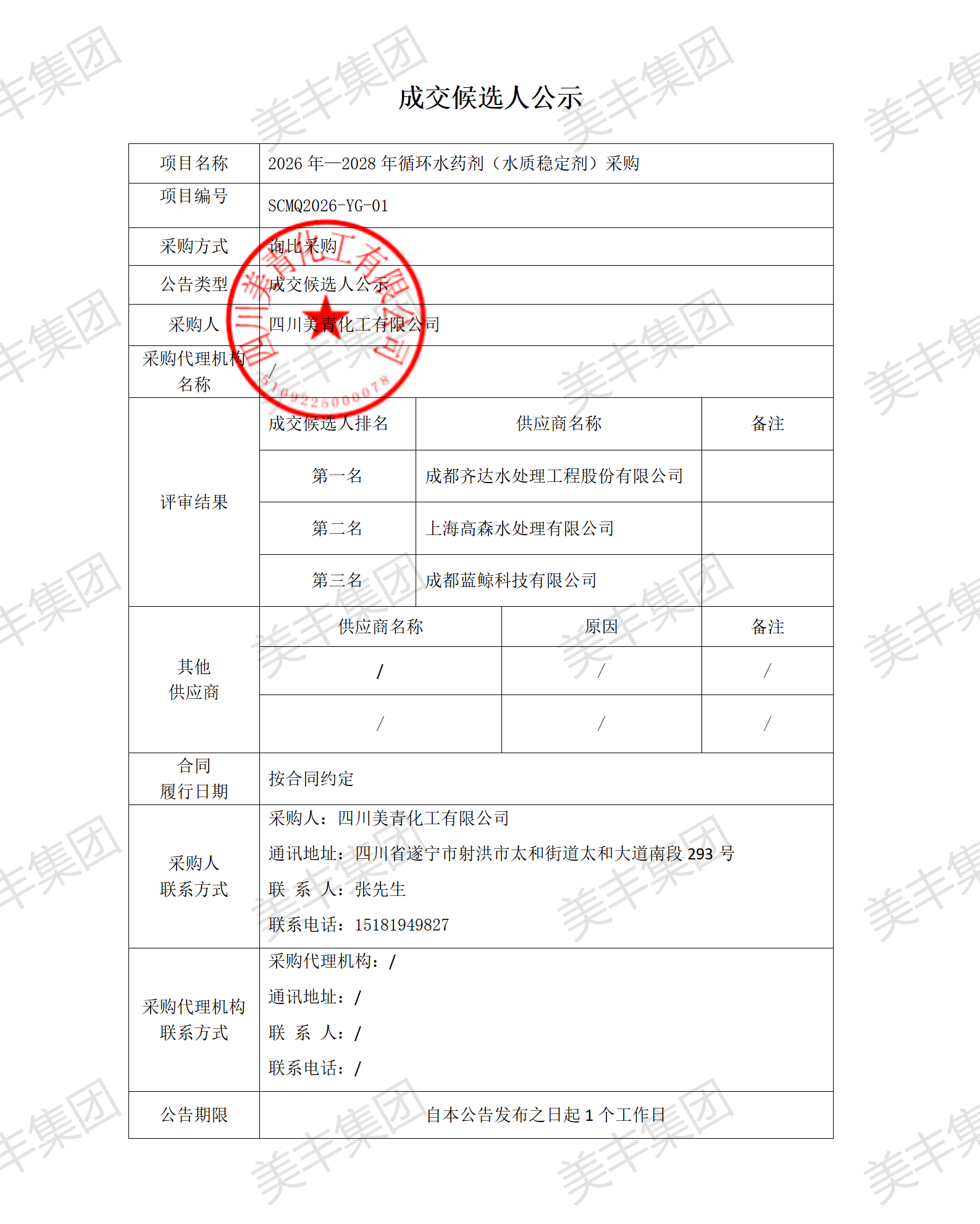 2026年—2028年循环水药剂（水质稳定剂）成交候选人公示_01.png