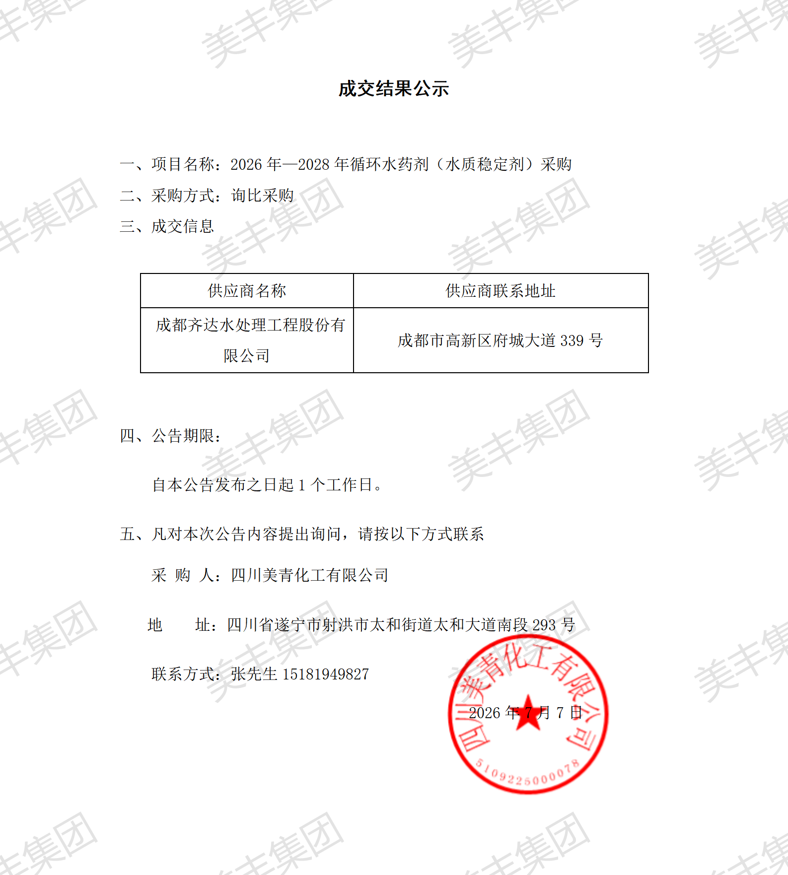 2026年—2028年循环水药剂（水质稳定剂）成交结果公示_01.png