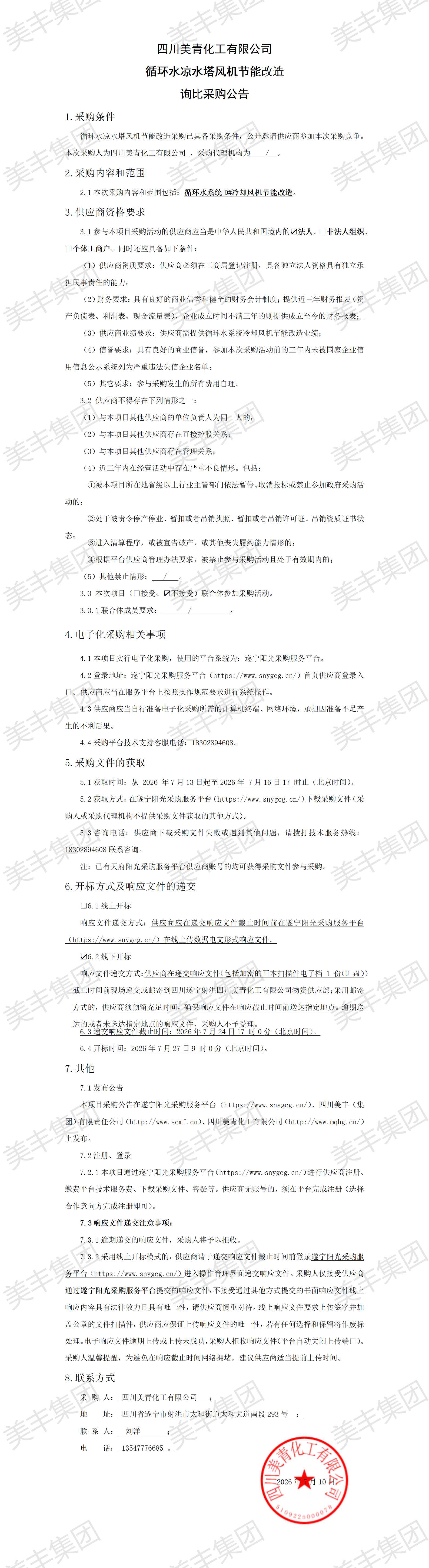 循环水凉水塔风机节能改造询比采购公告_01.png