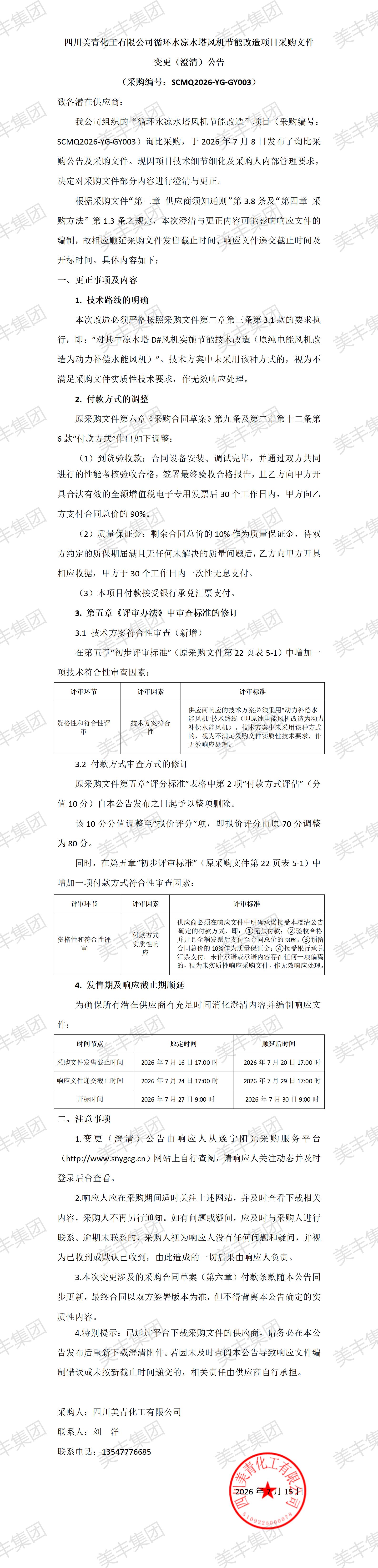 四川美青化工有限公司循环水凉水塔风机节能改造项目采购文件变更公告_01(1).jpg