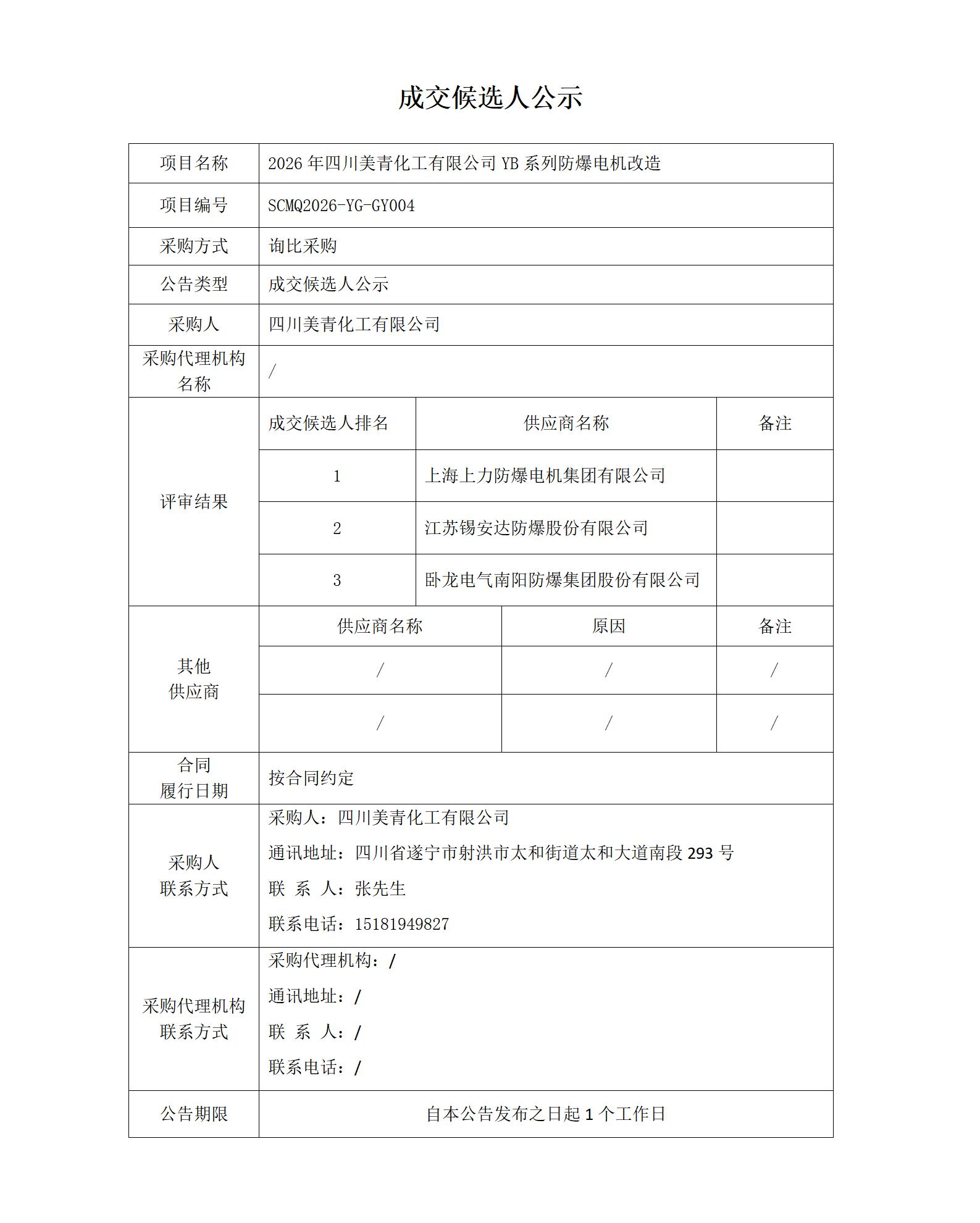 2026年四川美青化工有限公司YB系列防爆电机改造成交候选人公示_01.jpg