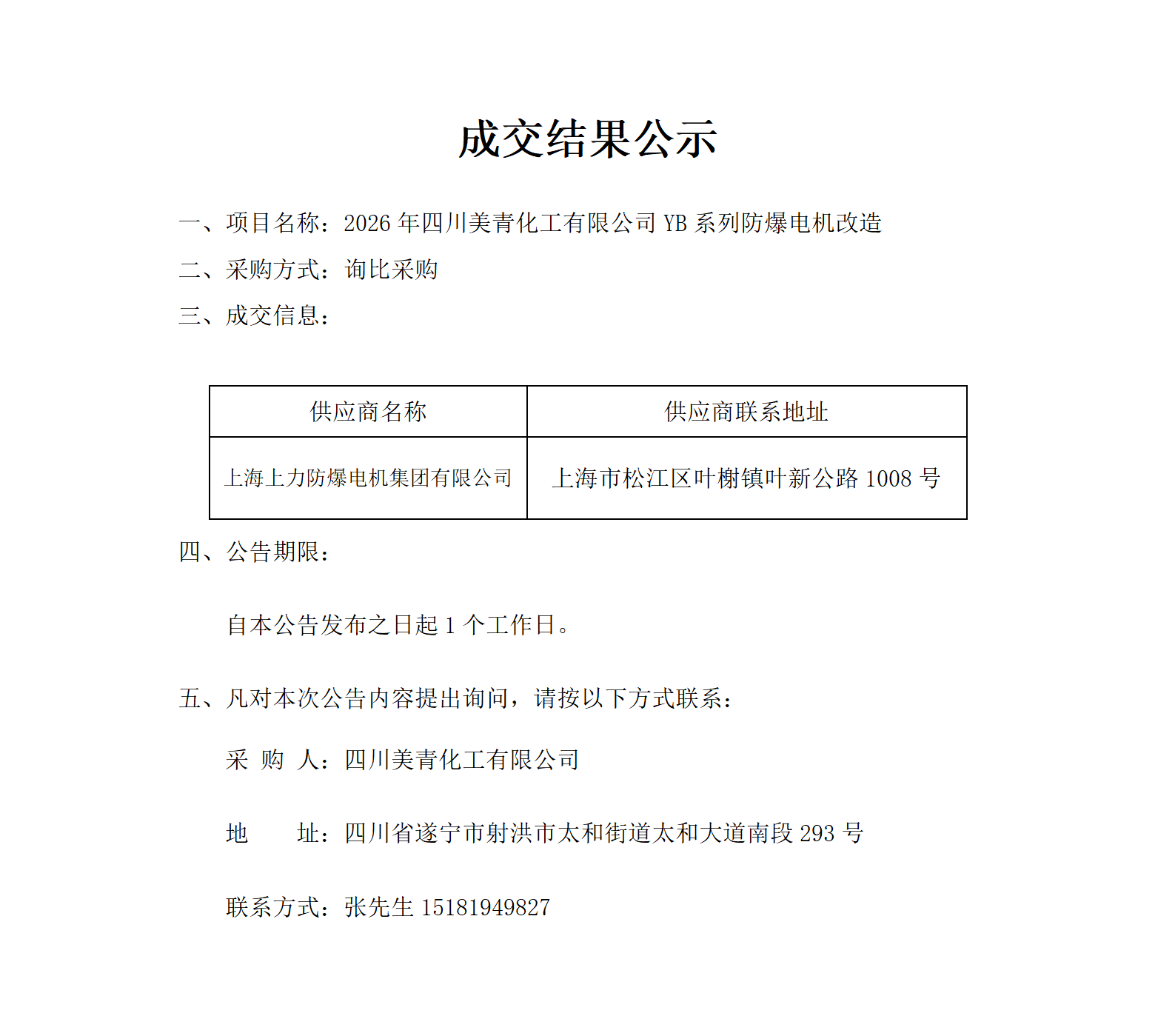 2026年四川美青化工有限公司YB系列防爆电机改造成交结果公示_01.png