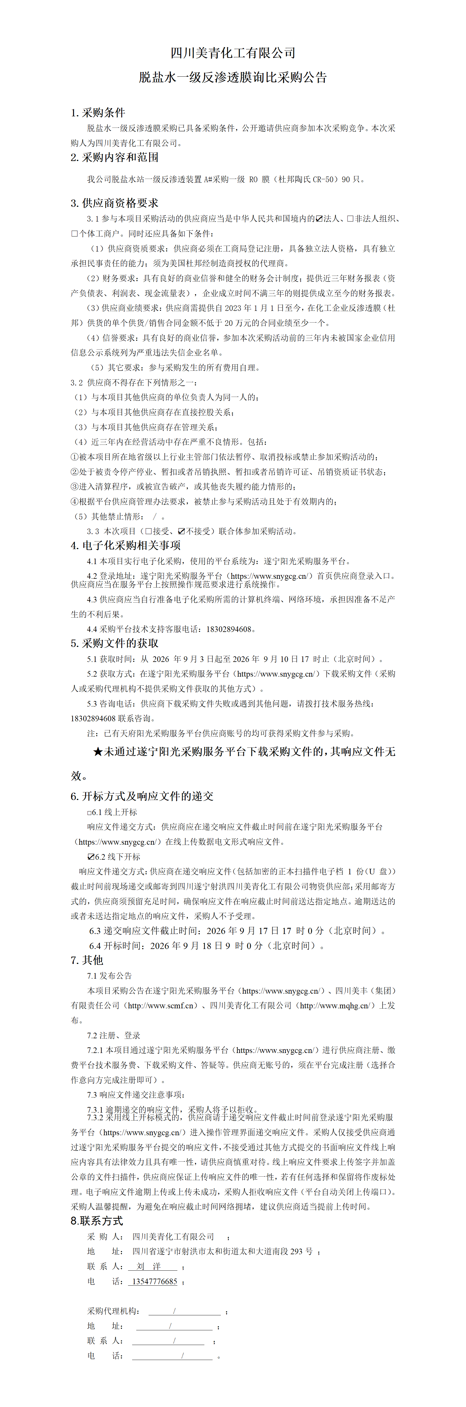 2026年反渗透膜询比采购公告_01.png
