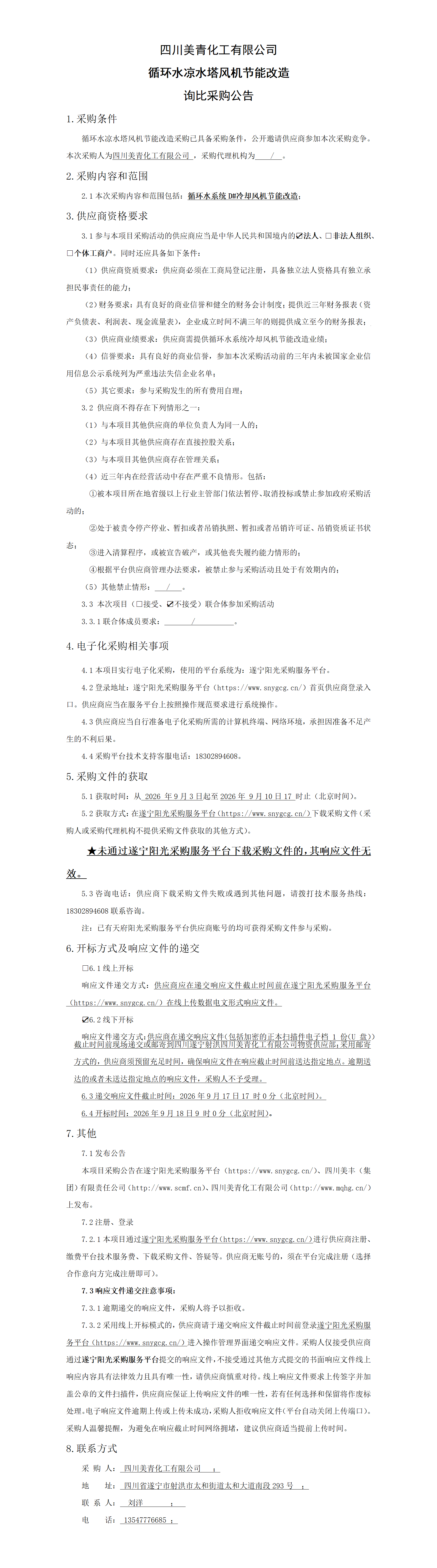 循环水凉水塔风机节能改造询比采购公告（第二次）_01.png