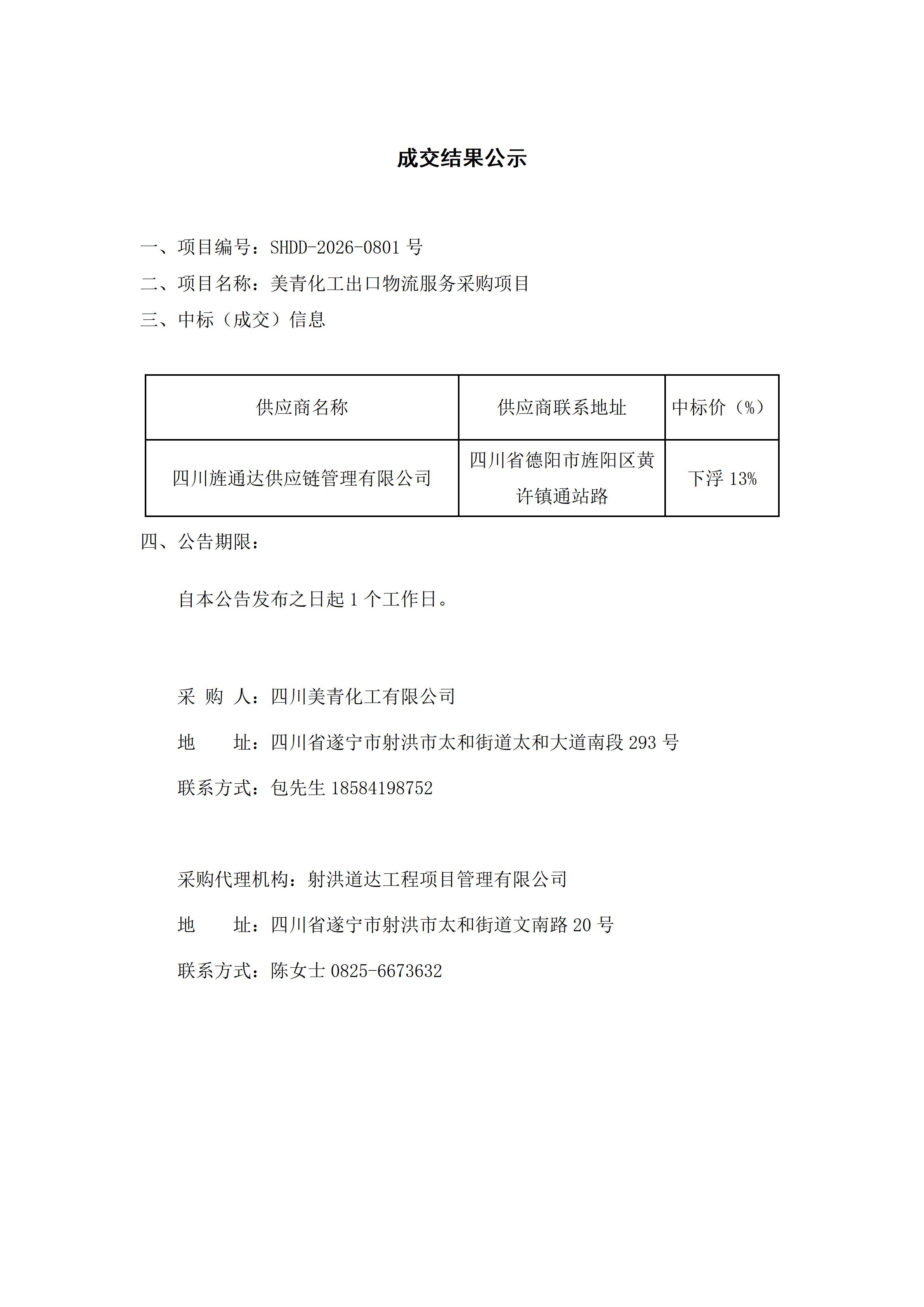 美青化工出口物流服务采购项目成交结果公示_01.jpg