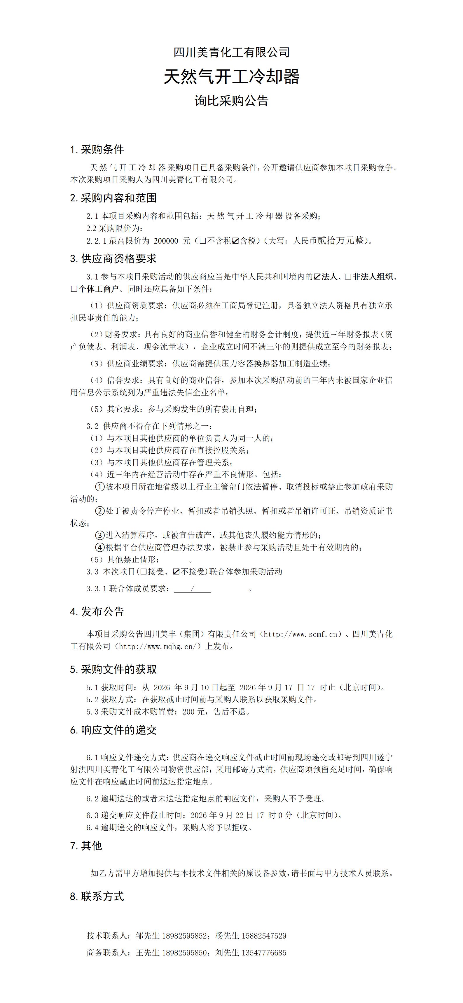2026天然气开工冷却器询比采购公告_01.jpg