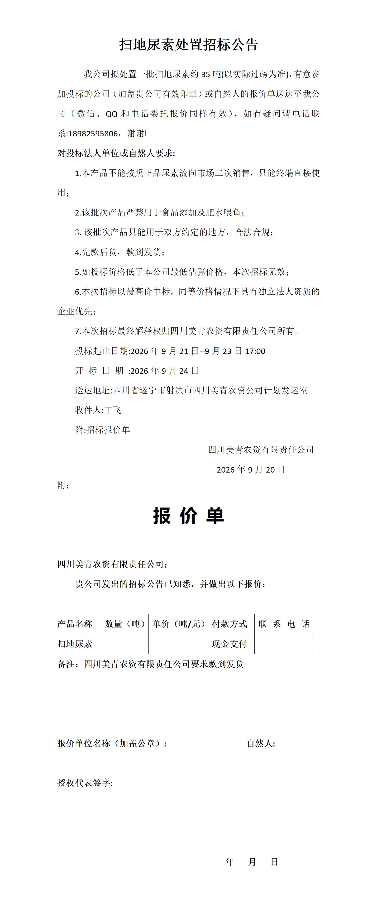 扫地尿素处置招标公告_01.jpg