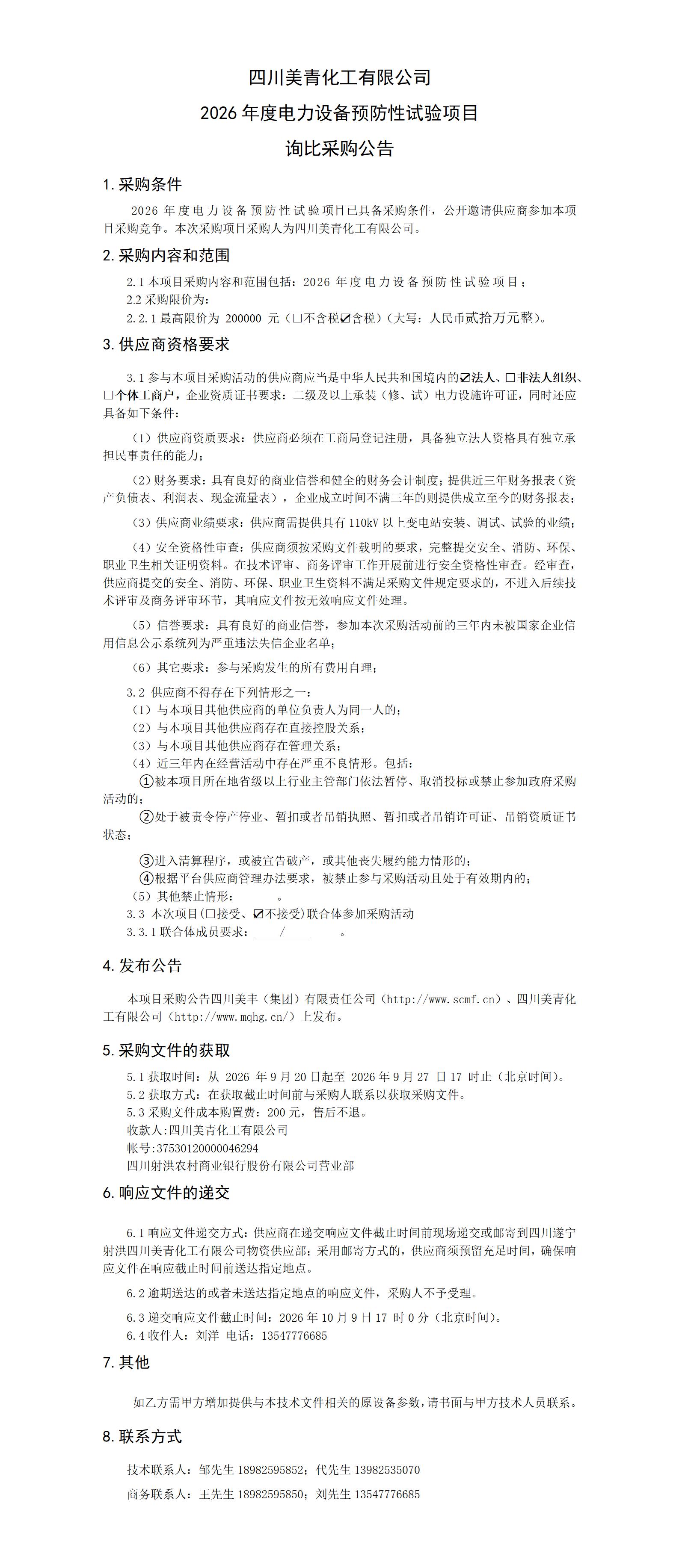 2026年度电力设备预防性试验询比采购公告_01.jpg
