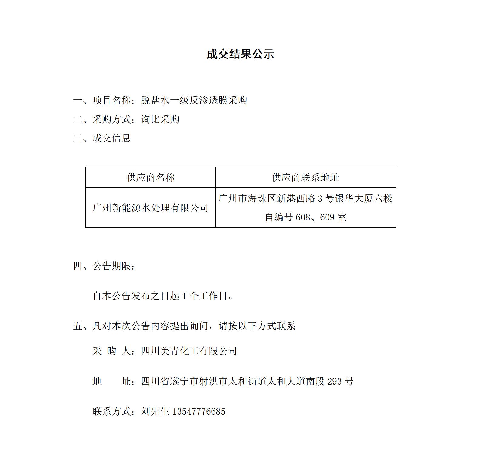 脱盐水一级反渗透膜采购成交结果公示_01.jpg
