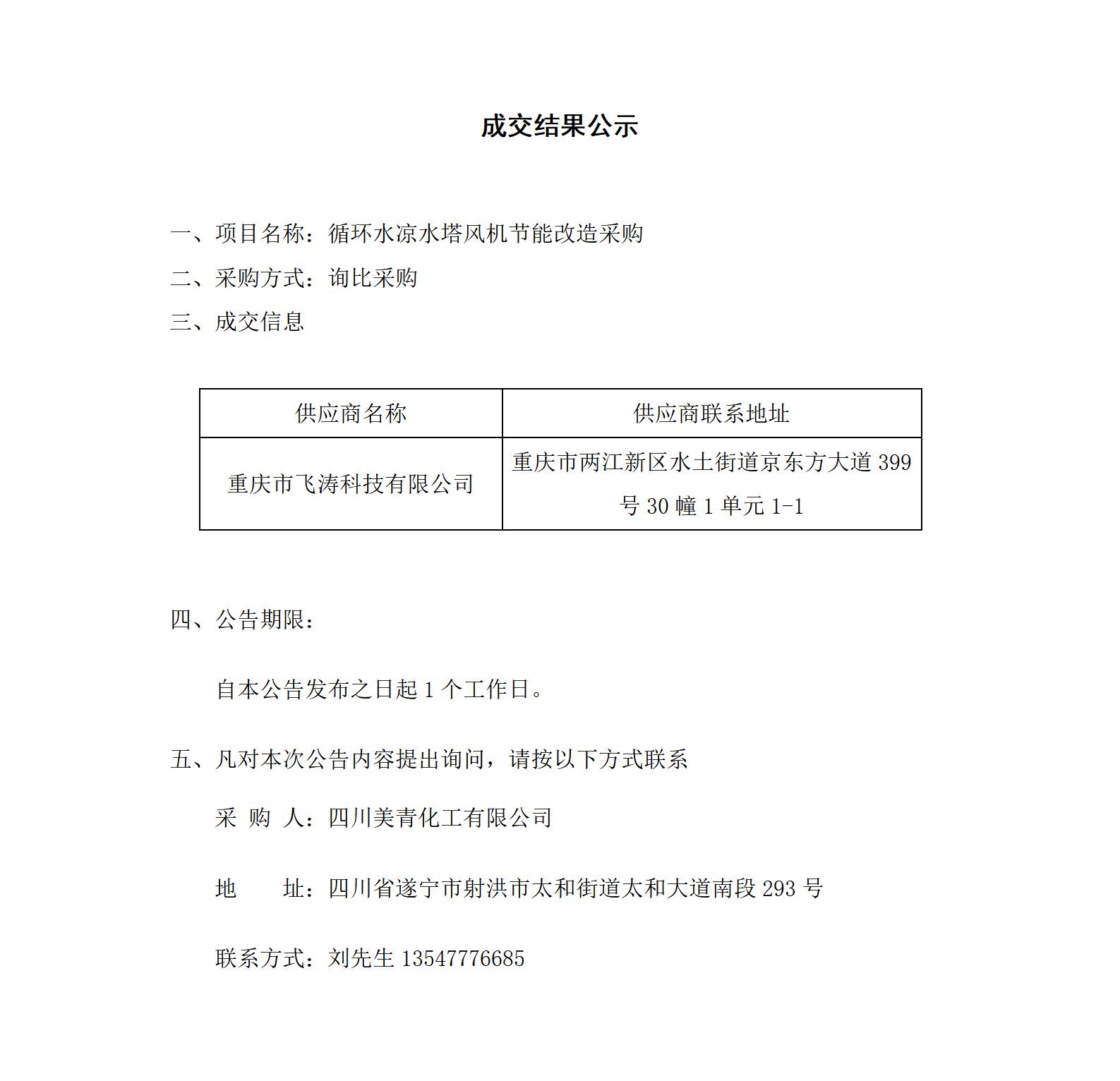 循环水成交结果公示_01.jpg
